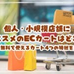 【徹底比較】個人・小規模店舗にオススメのECカートはどれ？月額無料で使えるカート4つの特徴を比較
