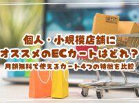 【徹底比較】個人・小規模店舗にオススメのECカートはどれ？月額無料で使えるカート4つの特徴を比較