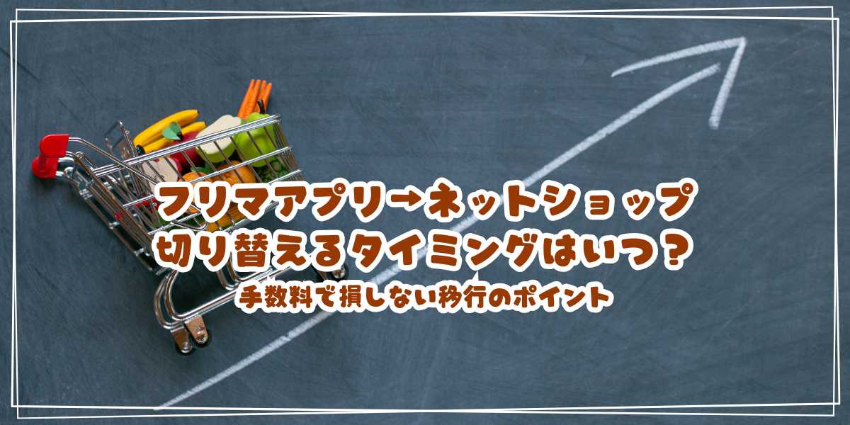 フリマアプリからネットショップ運営に切り替えるタイミングはいつ？手数料で損しない移行のポイント