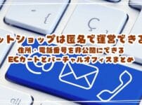 ネットショップは匿名で運営できる？住所・電話番号を非公開にできるECカートとバーチャルオフィスまとめ