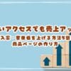 少ないアクセスでも売上アップ！ネットショップの購入率・客単価を上げる方法5選と商品ページの作り方