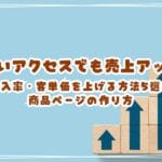 少ないアクセスでも売上アップ！ネットショップの購入率・客単価を上げる方法5選と商品ページの作り方