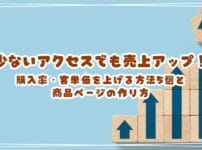 少ないアクセスでも売上アップ！ネットショップの購入率・客単価を上げる方法5選と商品ページの作り方