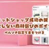 ネットショップ成功の鍵！失敗しない商材選びのポイント　ペルソナ設定で差をつける