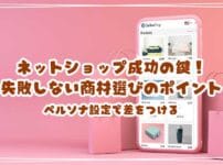 ネットショップ成功の鍵！失敗しない商材選びのポイント　ペルソナ設定で差をつける
