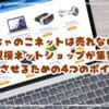 おちゃのこネットは売れない？小規模ネットショップが集客を成功させるための4つのポイント