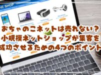 おちゃのこネットは売れない？小規模ネットショップが集客を成功させるための4つのポイント