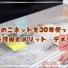 おちゃのこネットを20年使った感想　選んだ理由とメリット・デメリットを正直レビュー