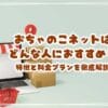 おちゃのこネットはどんな人におすすめ？現役ユーザーが特徴と料金プランを徹底解説