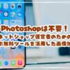 Photoshopは不要！ネットショップ運営者のためのスマホ無料ツールを活用した画像加工術