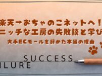楽天→おちゃのこネットへ！ニッチな工房の失敗談と学び　大手ECモールを辞めた本当の理由