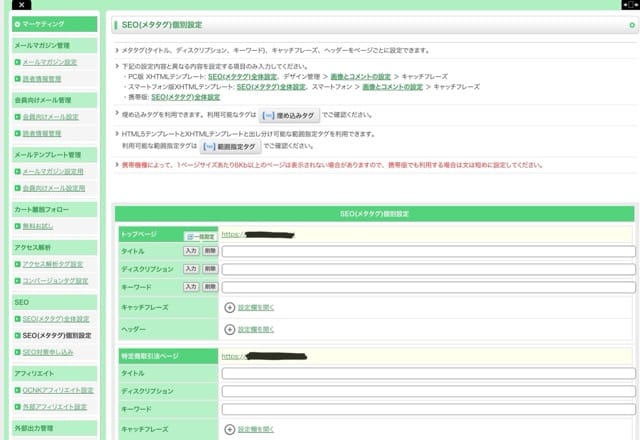 おちゃのこネットのSEO設定画面