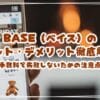 BASE（ベイス）のメリット・デメリット徹底解説！手数料で失敗しないための注意点
