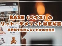 BASE（ベイス）のメリット・デメリット徹底解説！手数料で失敗しないための注意点