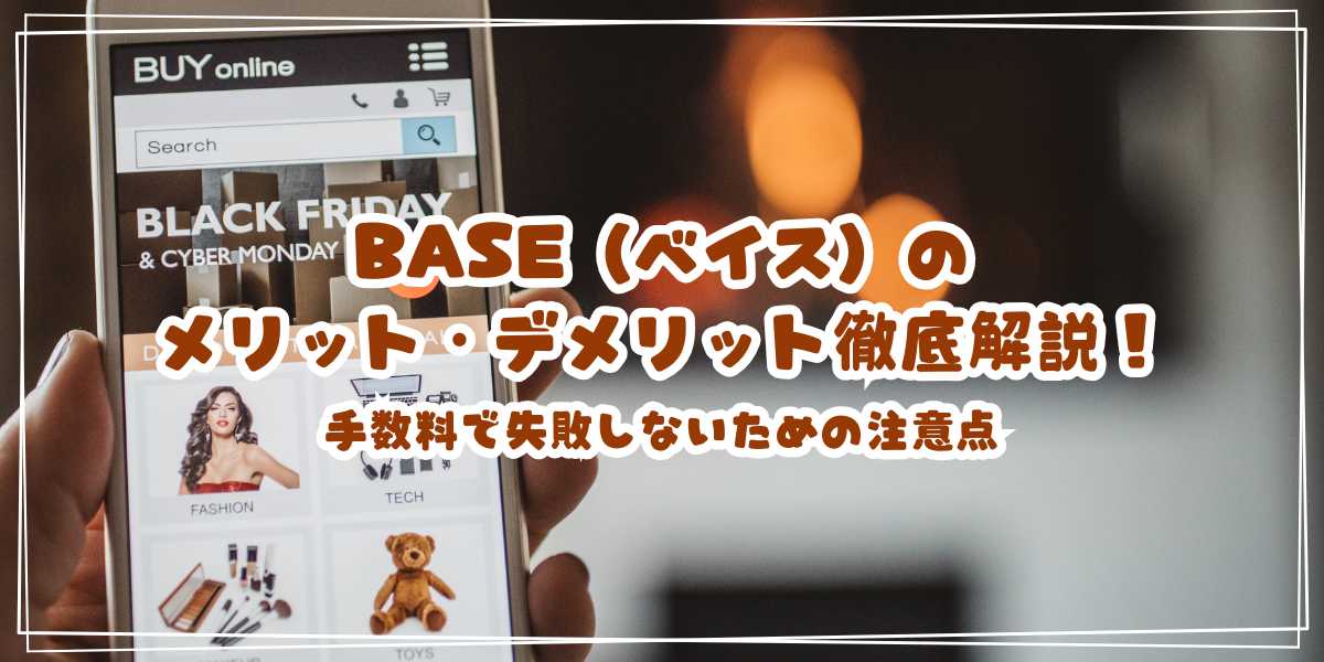 BASE（ベイス）のメリット・デメリット徹底解説！手数料で失敗しないための注意点