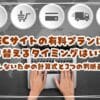 ECサイトのフリープランから有料プランに切り替えるタイミングはいつ？損しないための計算式と3つの判断基準を解説