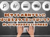 ECサイトのフリープランから有料プランに切り替えるタイミングはいつ？損しないための計算式と3つの判断基準を解説