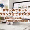 おちゃのこネット無料プランでどこまでできる？有料プランとの違い・ショップ開設までの流れを徹底解説！