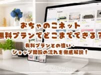 おちゃのこネット無料プランでどこまでできる？有料プランとの違い・ショップ開設までの流れを徹底解説！