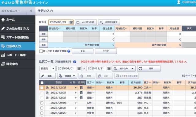 やよいの青色申告の仕訳画面