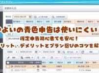 やよいの青色申告は使いにくい？確定申告初心者でも安心！メリット・デメリットとプラン選びのコツを解説