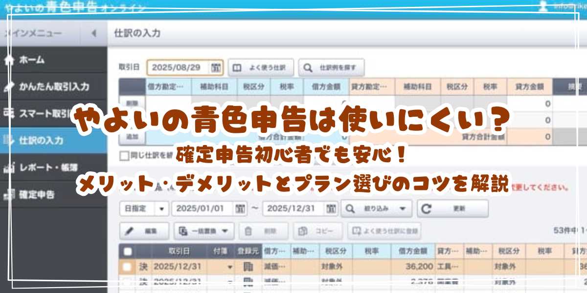 やよいの青色申告は使いにくい？確定申告初心者でも安心！メリット・デメリットとプラン選びのコツを解説