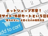 既存サイト×外部カートという選択肢 ネットショップ不要！「買うボタン」を置くだけの販売方法