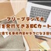 フリープランでも納品書を発行できるECカート3選！初心者でも事務作業がラクになる選び方