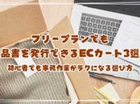フリープランでも納品書を発行できるECカート3選！初心者でも事務作業がラクになる選び方