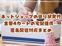 ネットショップの送り状発行をラクに！主要4カートの宅配連携・匿名配送対応まとめ