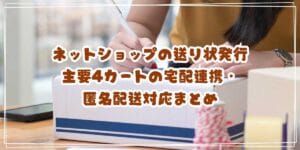 ネットショップの送り状発行をラクに！主要4カートの宅配連携・匿名配送対応まとめ
