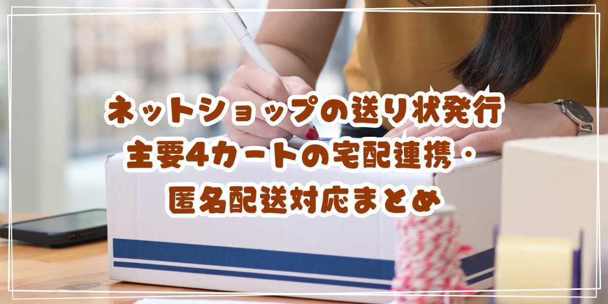 ネットショップの送り状発行をラクに!主要4カートの宅配連携・匿名配送対応まとめ