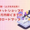 未経験から始める副業ネットショップ：一人で月10万円稼ぐまでのロードマップ