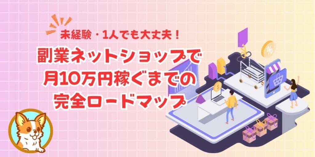 未経験から始める副業ネットショップ：一人で月10万円稼ぐまでのロードマップ