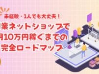 未経験から始める副業ネットショップ：一人で月10万円稼ぐまでのロードマップ