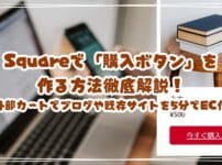 Squareで「購入ボタン」を作る方法徹底解説！外部カートでブログや既存サイトを5分でEC化