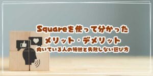 Square(スクエア)を使って分かったメリット・デメリット 向いている人の特徴と失敗しない選び方