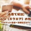 【画像で解説】Square（スクエア）の始め方 アカウント登録〜初期設定までを初心者向けに解説