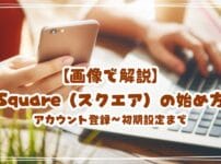 【画像で解説】Square（スクエア）の始め方 アカウント登録〜初期設定までを初心者向けに解説