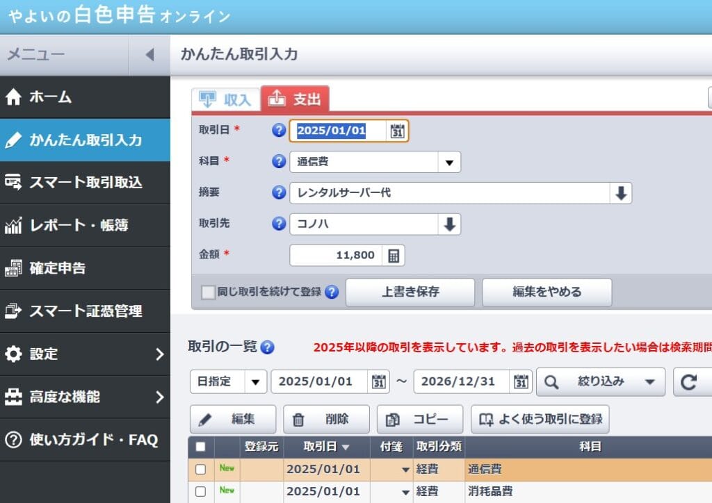 やよいの白色申告の入力画面