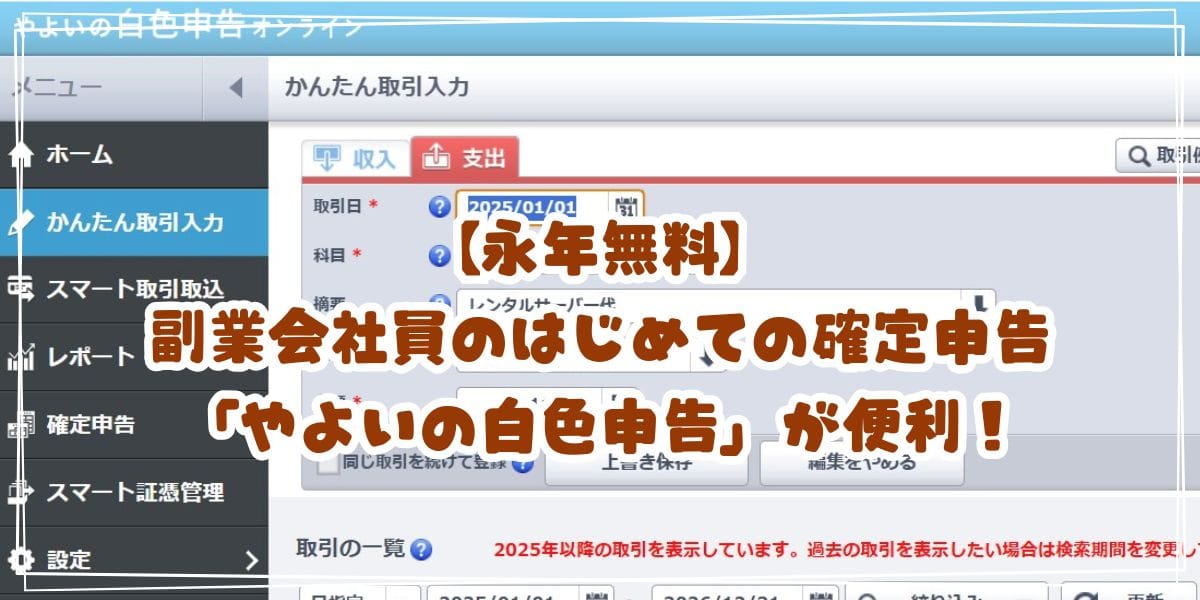 【永年無料】副業会社員のはじめての確定申告に「やよいの白色申告オンライン」が便利！おすすめポイントまとめ
