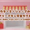 カラーミーショップのフリープラン完全ガイド 特徴・メリット・失敗しやすいポイントを徹底解説
