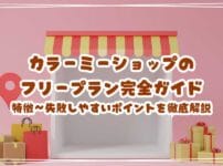 カラーミーショップのフリープラン完全ガイド 特徴・メリット・失敗しやすいポイントを徹底解説