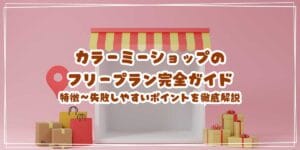 カラーミーショップのフリープラン完全ガイド 特徴・メリット・失敗しやすいポイントを徹底解説