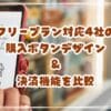 無料外部カートまとめ　フリープラン対応4社の購入ボタンデザイン＆決済機能を比較