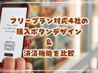 無料外部カートまとめ　フリープラン対応4社の購入ボタンデザイン＆決済機能を比較