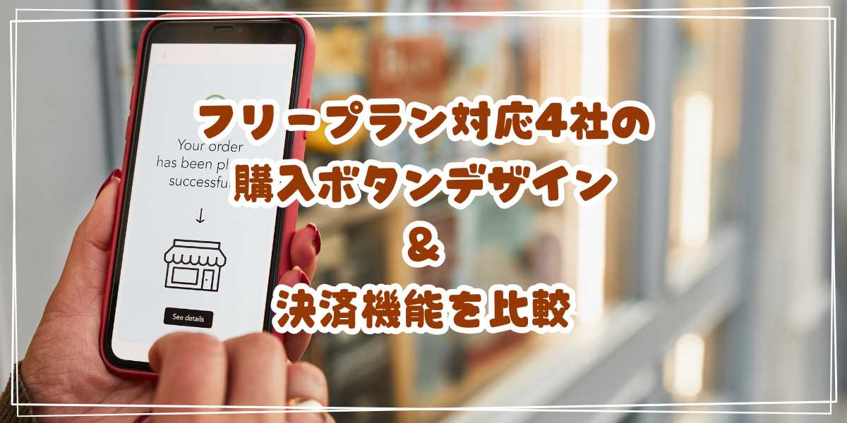 無料外部カートまとめ　フリープラン対応4社の購入ボタンデザイン＆決済機能を比較