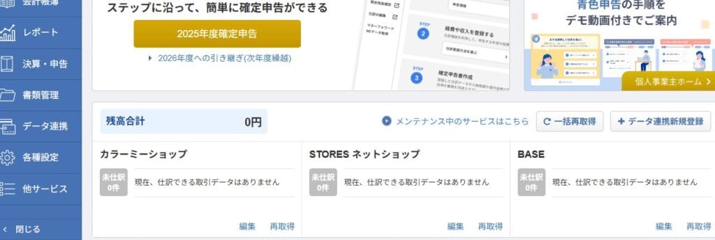 マネーフォワードはBASEやカラーミーとも連携可能で便利！