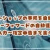 ネットショップの事務を自動化！マネーフォワードの自動連携で経費入力～確定申告までラクに管理