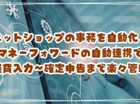 ネットショップの事務を自動化！マネーフォワードの自動連携で経費入力～確定申告までラクに管理